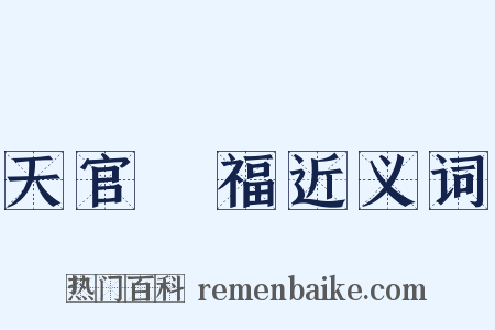 天官賜福近义词是什么意思的图片